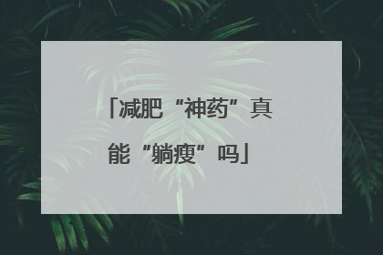 减肥“神药”真能“躺瘦”吗