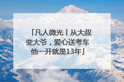 凡人微光丨从大叔变大爷，爱心送考车他一开就是13年