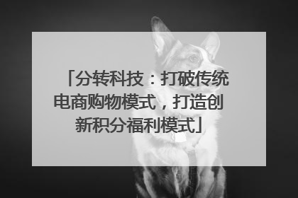 分转科技：打破传统电商购物模式，打造创新积分福利模式