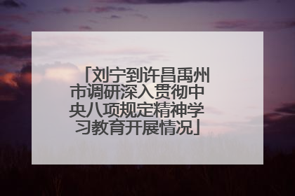 刘宁到许昌禹州市调研深入贯彻中央八项规定精神学习教育开展情况