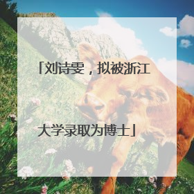 刘诗雯，拟被浙江大学录取为博士