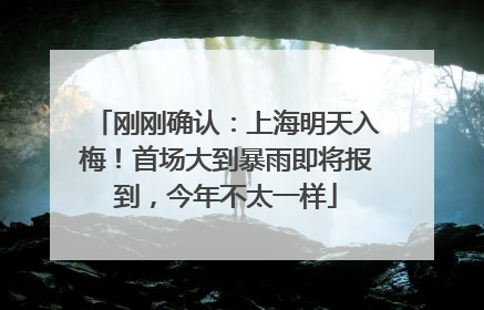 刚刚确认：上海明天入梅！首场大到暴雨即将报到，今年不太一样