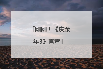 刚刚！《庆余年3》官宣