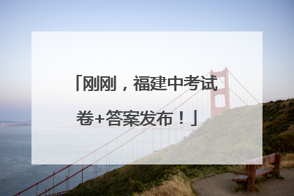 刚刚，福建中考试卷+答案发布！