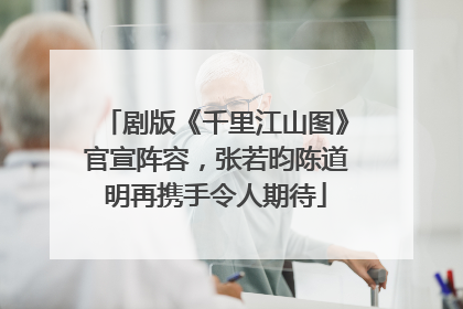 剧版《千里江山图》官宣阵容，张若昀陈道明再携手令人期待