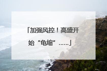 加强风控！高盛开始“龟缩”……