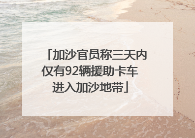 加沙官员称三天内仅有92辆援助卡车进入加沙地带