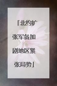 北约扩张军备加剧地区紧张局势