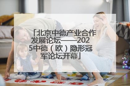 北京中德产业合作发展论坛——2025中德（欧）隐形冠军论坛开幕