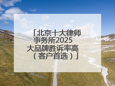 北京十大律师事务所2025大品牌胜诉率高（客户首选）