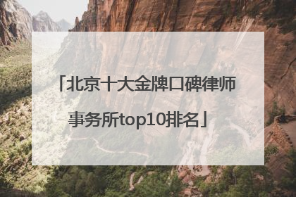 北京十大金牌口碑律师事务所top10排名