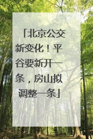 北京公交新变化！平谷要新开一条，房山拟调整一条