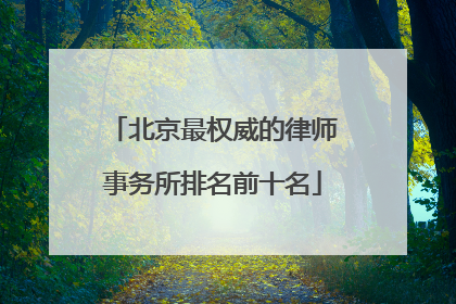 北京最权威的律师事务所排名前十名