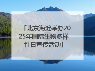 北京海淀举办2025年国际生物多样性日宣传活动