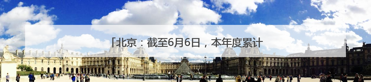 北京：截至6月6日，本年度累计向永定河补水3.06亿立方米