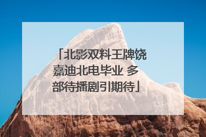 北影双料王牌饶嘉迪北电毕业 多部待播剧引期待