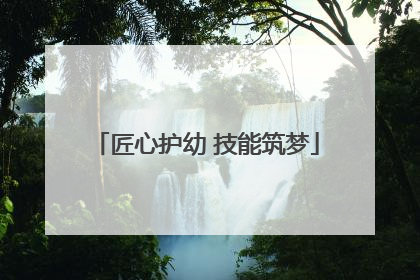 匠心护幼 技能筑梦