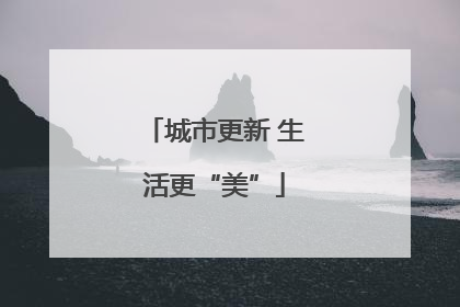 城市更新 生活更“美”