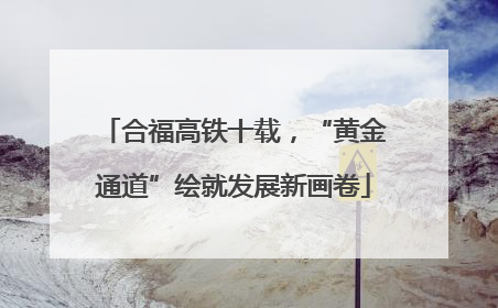 合福高铁十载，“黄金通道”绘就发展新画卷