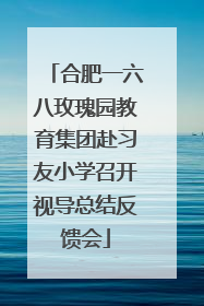 合肥一六八玫瑰园教育集团赴习友小学召开视导总结反馈会