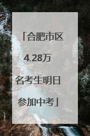 合肥市区4.28万名考生明日参加中考