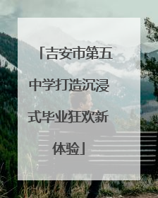 吉安市第五中学打造沉浸式毕业狂欢新体验