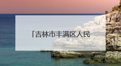 吉林市丰满区人民检察院：防范非法金融活动 检察官专业答疑解惑来啦