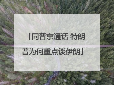 同普京通话 特朗普为何重点谈伊朗