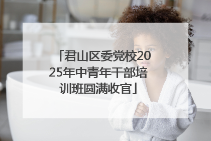 君山区委党校2025年中青年干部培训班圆满收官