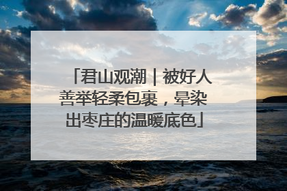君山观潮｜被好人善举轻柔包裹，晕染出枣庄的温暖底色