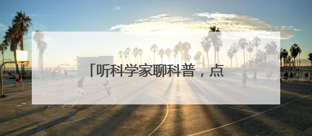 听科学家聊科普，点燃青少年创新梦想