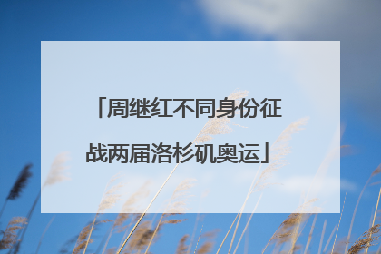 周继红不同身份征战两届洛杉矶奥运