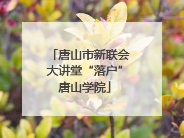 唐山市新联会大讲堂“落户”唐山学院