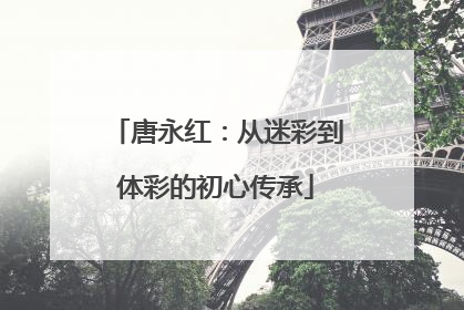 唐永红：从迷彩到体彩的初心传承