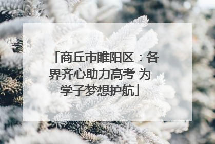 商丘市睢阳区：各界齐心助力高考 为学子梦想护航
