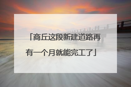 商丘这段新建道路再有一个月就能完工了