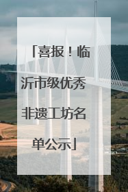 喜报！临沂市级优秀非遗工坊名单公示