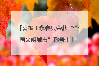喜报！永春县荣获“全国文明城市”称号！