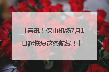 喜讯！保山机场7月1日起恢复这条航线！