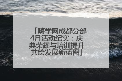 嗨学网成都分部4月活动纪实：庆典荣耀与培训提升共绘发展新蓝图