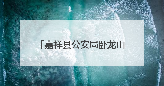 嘉祥县公安局卧龙山派出所联合警务助理宣讲禁毒、反诈知识