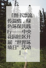 图书漂流传温情，绿色环保共践行——中央花园社区开展“世界环境日”活动