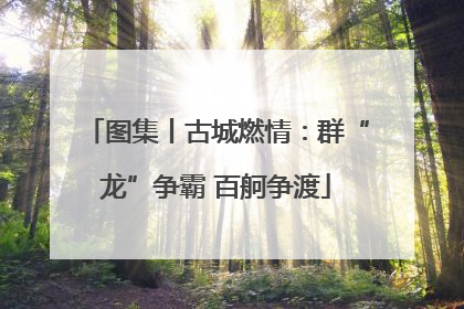 图集丨古城燃情：群“龙”争霸 百舸争渡