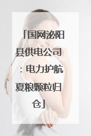 国网泌阳县供电公司：电力护航夏粮颗粒归仓