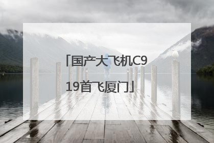 国产大飞机C919首飞厦门