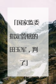 国家监委指定管辖的田玉军，判了