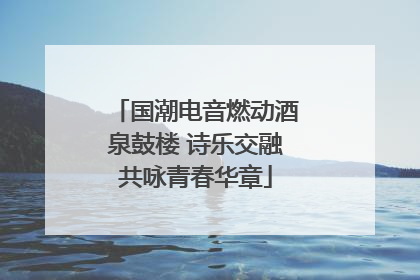 国潮电音燃动酒泉鼓楼 诗乐交融共咏青春华章