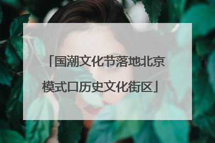 国潮文化节落地北京模式口历史文化街区