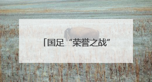 国足“荣誉之战”不算多荣耀，但人们都记住了王钰栋