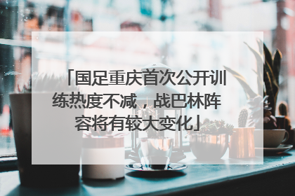 国足重庆首次公开训练热度不减，战巴林阵容将有较大变化